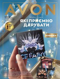 Каталог AVON 12 2022 Украина страница 1