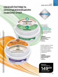 Каталог Oriflame Украина страница 101