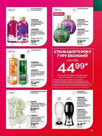 Каталог Oriflame Украина страница 167